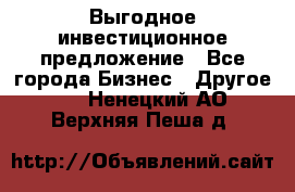 Выгодное инвестиционное предложение - Все города Бизнес » Другое   . Ненецкий АО,Верхняя Пеша д.